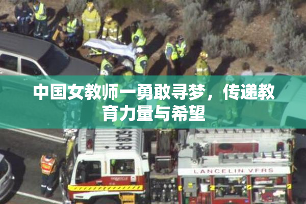 中国女教师一勇敢寻梦，传递教育力量与希望
