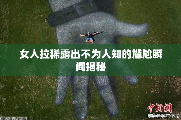 女人拉稀露出不为人知的尴尬瞬间揭秘