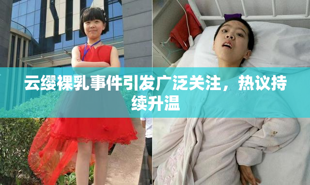 云缨裸乳事件引发广泛关注，热议持续升温