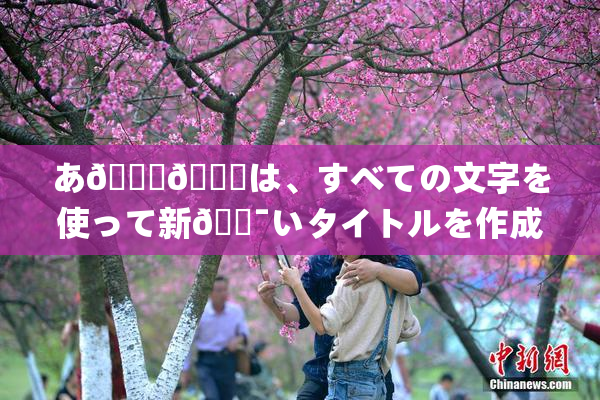 あ🍑👅は、すべての文字を使って新🔯いタイトルを作成🔯🍑🈵れば🍑り🖤せん。