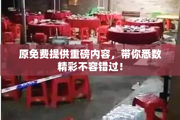原免费提供重磅内容，带你悉数精彩不容错过！