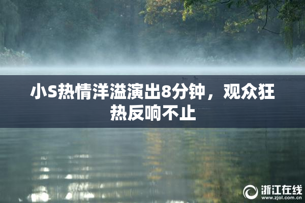 小S热情洋溢演出8分钟，观众狂热反响不止
