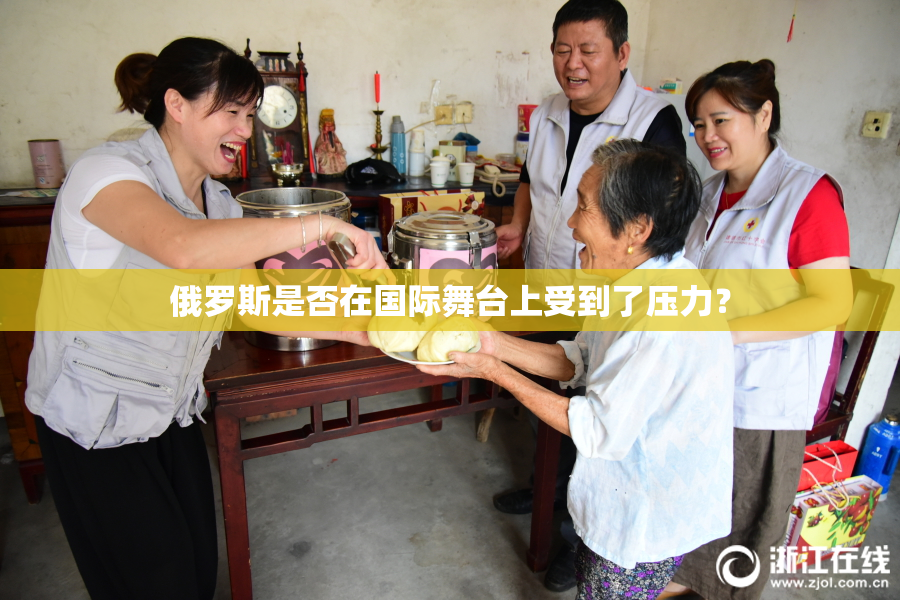 俄罗斯是否在国际舞台上受到了压力？