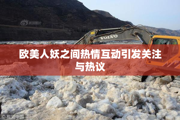 欧美人妖之间热情互动引发关注与热议