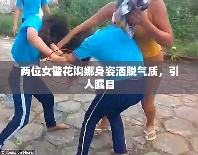 两位女警花婀娜身姿洒脱气质，引人瞩目