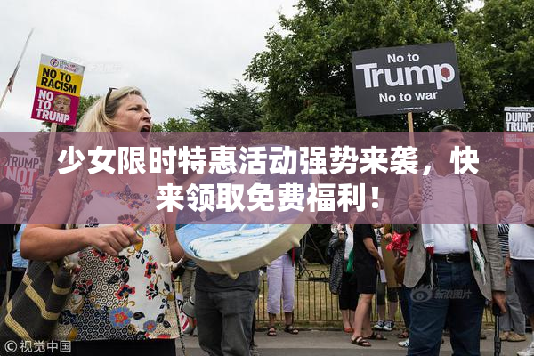 少女限时特惠活动强势来袭，快来领取免费福利！