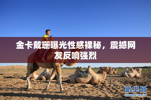 金卡戴珊曝光性感裸秘，震撼网友反响强烈