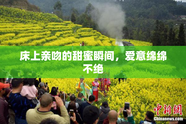 床上亲吻的甜蜜瞬间，爱意绵绵不绝