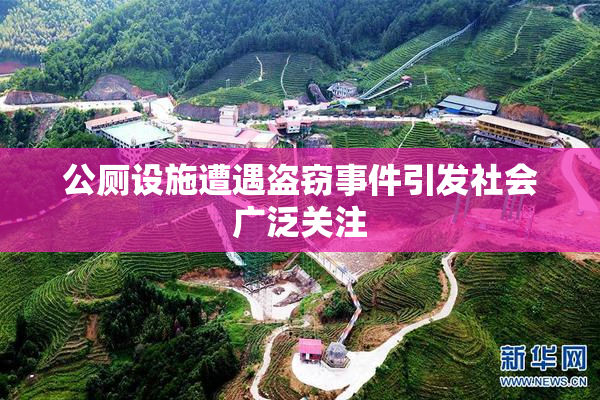 公厕设施遭遇盗窃事件引发社会广泛关注