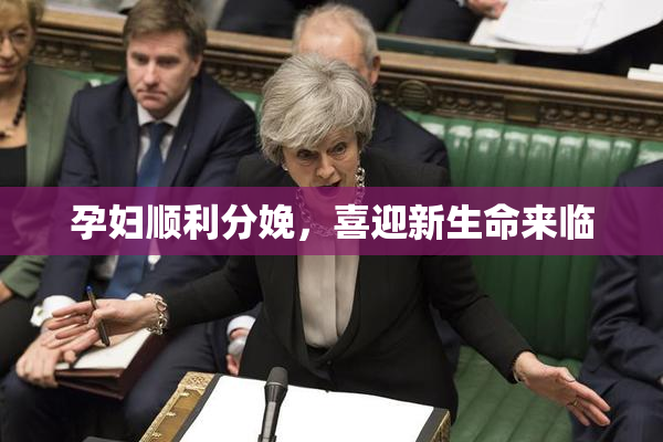 孕妇顺利分娩，喜迎新生命来临