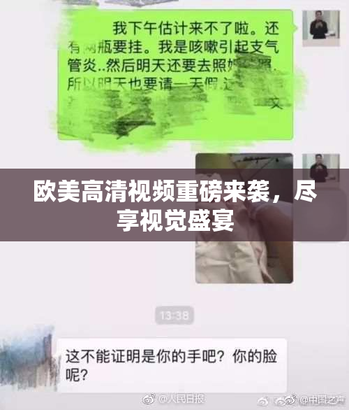 欧美高清视频重磅来袭，尽享视觉盛宴
