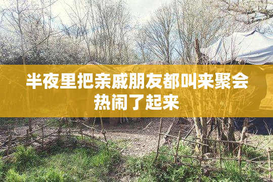半夜里把亲戚朋友都叫来聚会热闹了起来