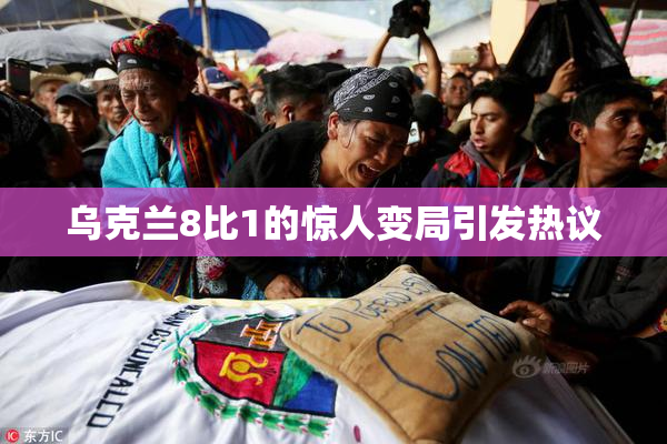 乌克兰8比1的惊人变局引发热议