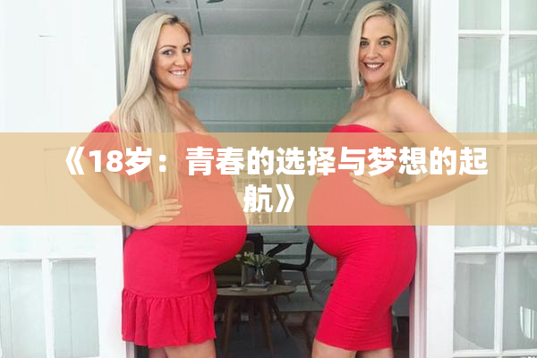 《18岁：青春的选择与梦想的起航》