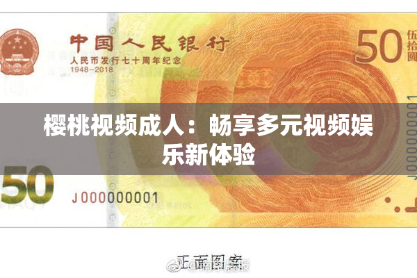 樱桃视频成人：畅享多元视频娱乐新体验