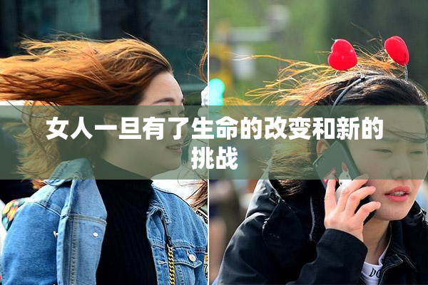 女人一旦有了生命的改变和新的挑战