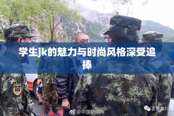 学生jk的魅力与时尚风格深受追捧