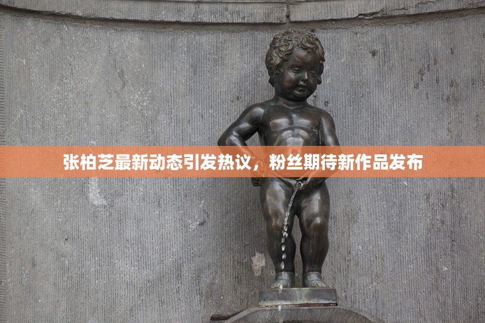 张柏芝最新动态引发热议，粉丝期待新作品发布