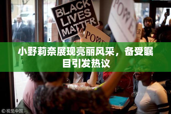 小野莉奈展现亮丽风采，备受瞩目引发热议