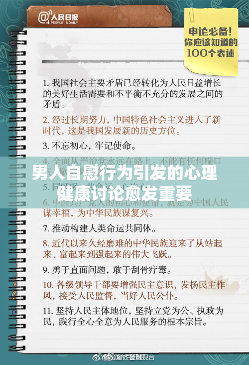 男人自慰行为引发的心理健康讨论愈发重要