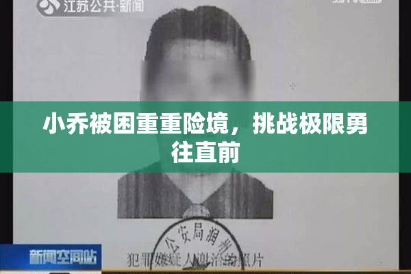 小乔被困重重险境，挑战极限勇往直前