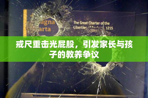 戒尺重击光屁股，引发家长与孩子的教养争议