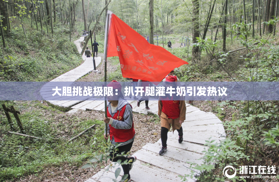 大胆挑战极限：扒开腿灌牛奶引发热议