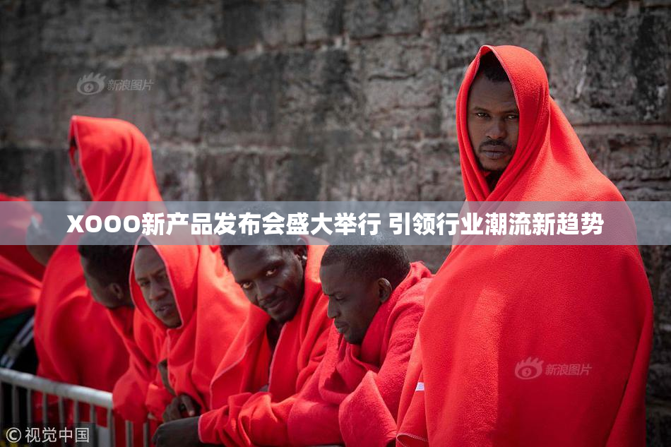 XOOO新产品发布会盛大举行 引领行业潮流新趋势