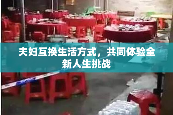 夫妇互换生活方式，共同体验全新人生挑战