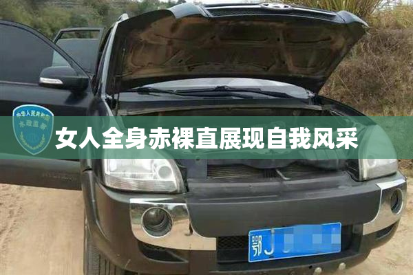 女人全身赤裸直展现自我风采