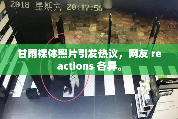 甘雨裸体照片引发热议，网友 reactions 各异。