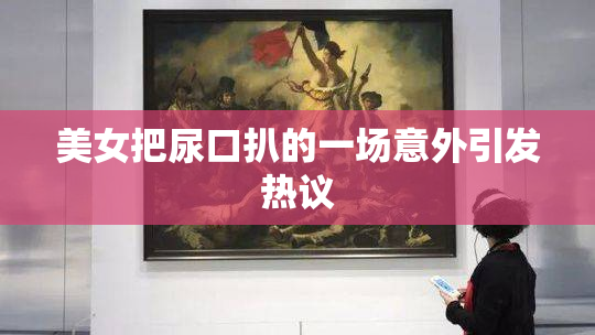 美女把尿口扒的一场意外引发热议