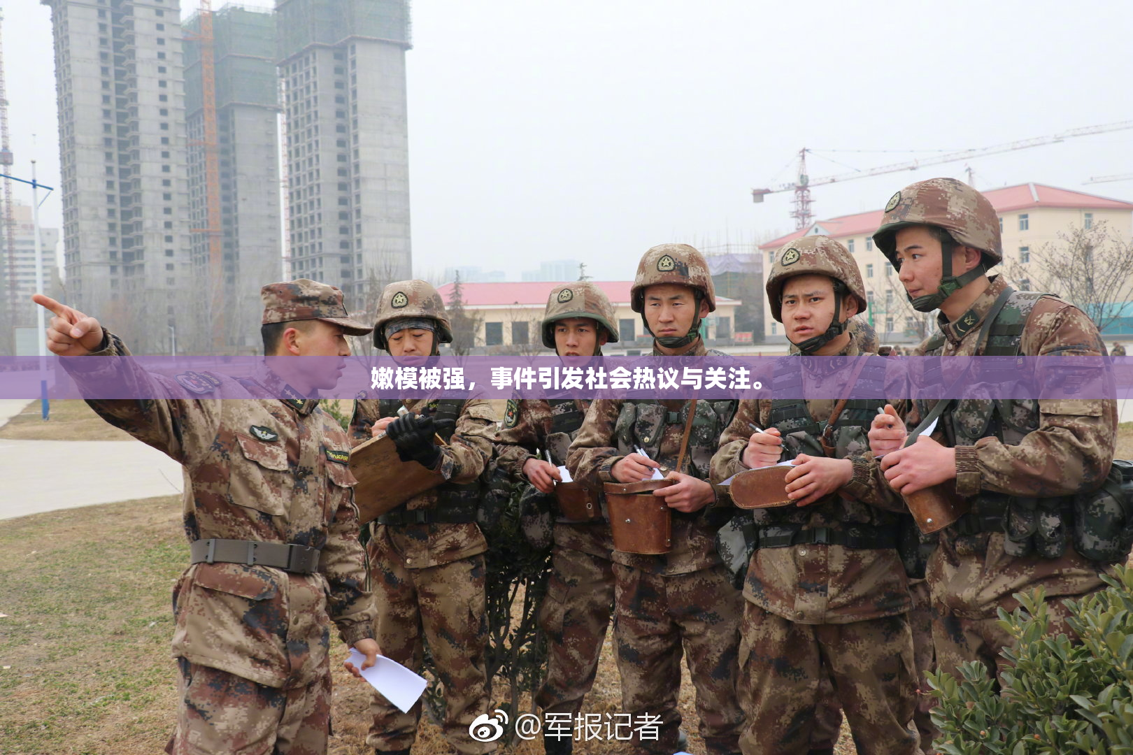 嫩模被强，事件引发社会热议与关注。