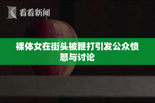 裸体女在街头被鞭打引发公众愤怒与讨论