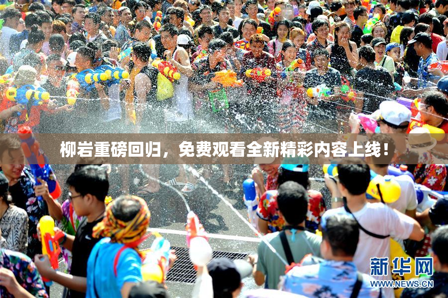 柳岩重磅回归，免费观看全新精彩内容上线！