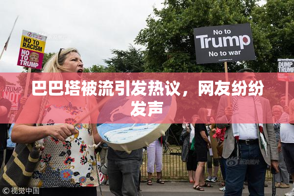 巴巴塔被流引发热议，网友纷纷发声