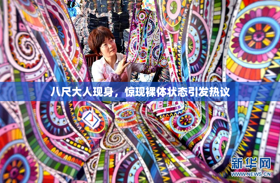 八尺大人现身，惊现裸体状态引发热议