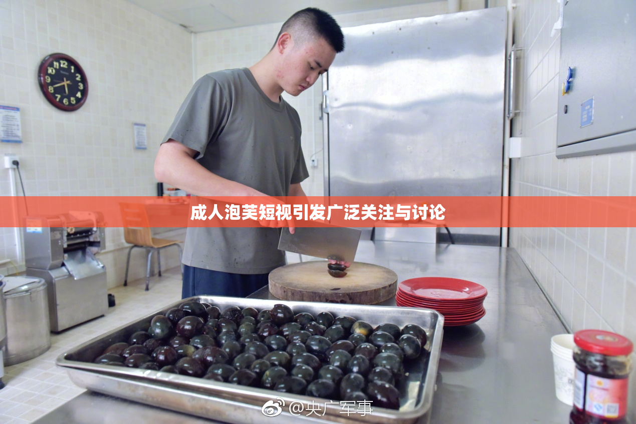成人泡芙短视引发广泛关注与讨论