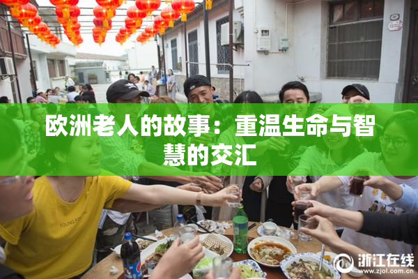欧洲老人的故事：重温生命与智慧的交汇