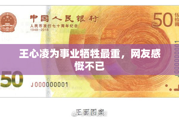 王心凌为事业牺牲最重，网友感慨不已