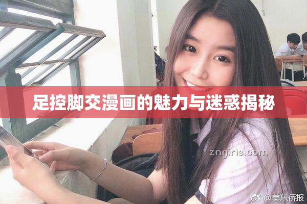 足控脚交漫画的魅力与迷惑揭秘