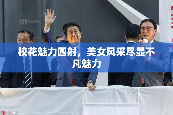 校花魅力四射，美女风采尽显不凡魅力