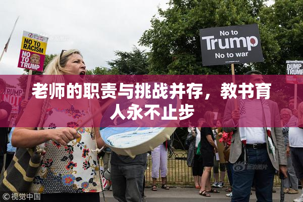 老师的职责与挑战并存，教书育人永不止步