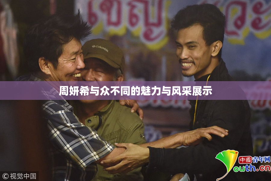 周妍希与众不同的魅力与风采展示