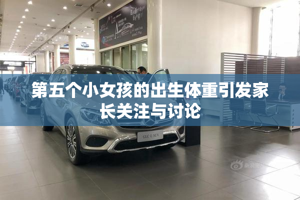 第五个小女孩的出生体重引发家长关注与讨论