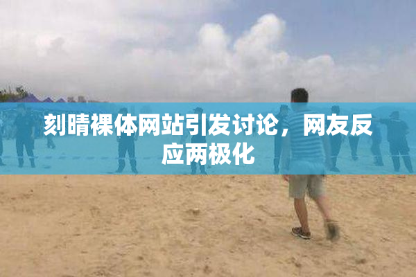 刻晴裸体网站引发讨论，网友反应两极化