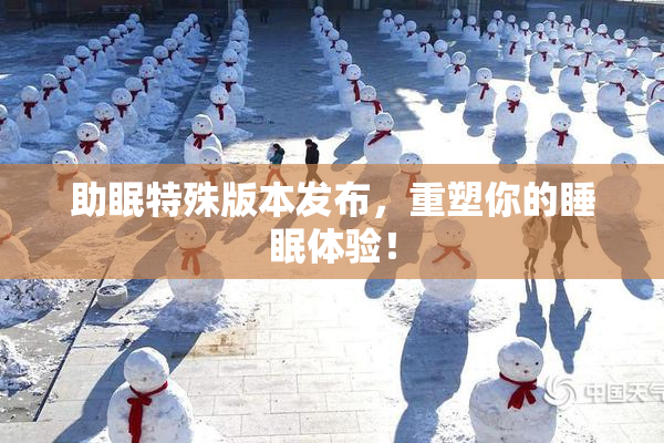 助眠特殊版本发布，重塑你的睡眠体验！