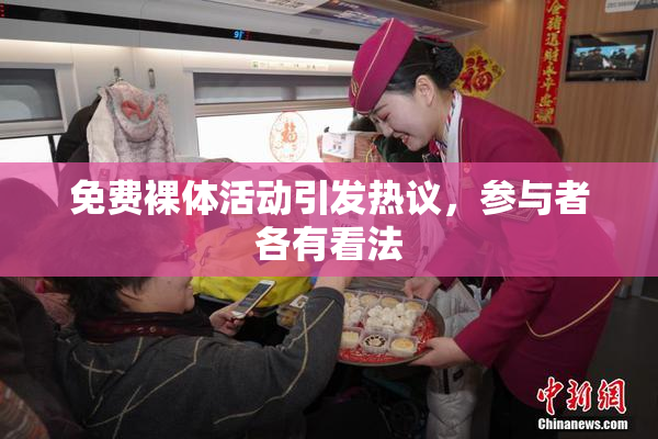 免费裸体活动引发热议，参与者各有看法