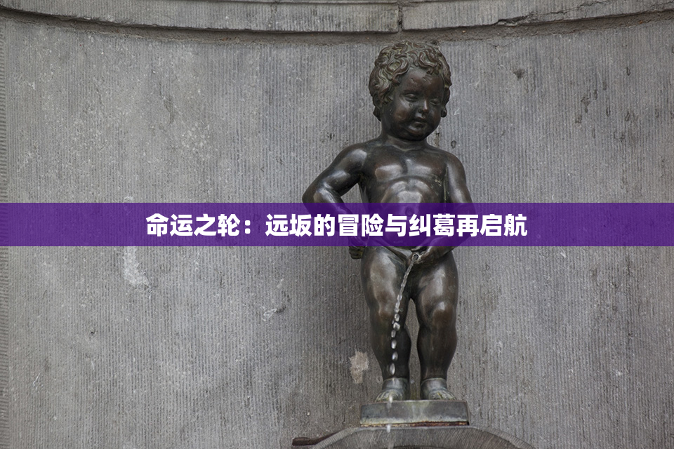 命运之轮：远坂的冒险与纠葛再启航