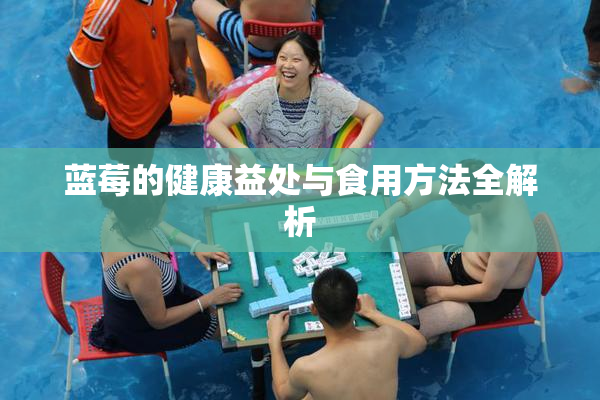 蓝莓的健康益处与食用方法全解析